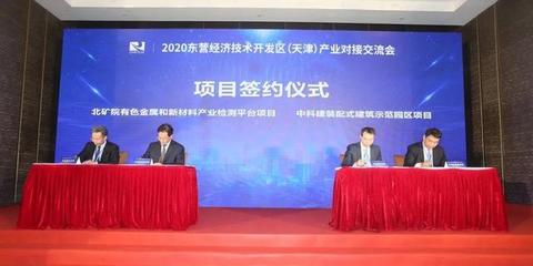 海河之濱簽新約，創新材料譜華章——2020東營經濟技術開發區（天津）產業對接交流會成功舉辦