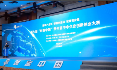 貴州省舉辦第七屆“創(chuàng)客中國”創(chuàng)新創(chuàng)業(yè)大賽，聚焦新材料技術(shù)開發(fā)