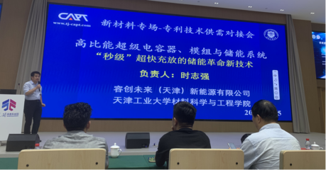 專利技術(shù)供需對接系列活動暨中科技術(shù)交流會-新材料專場圓滿落幕，共話技術(shù)創(chuàng)新與產(chǎn)業(yè)未來